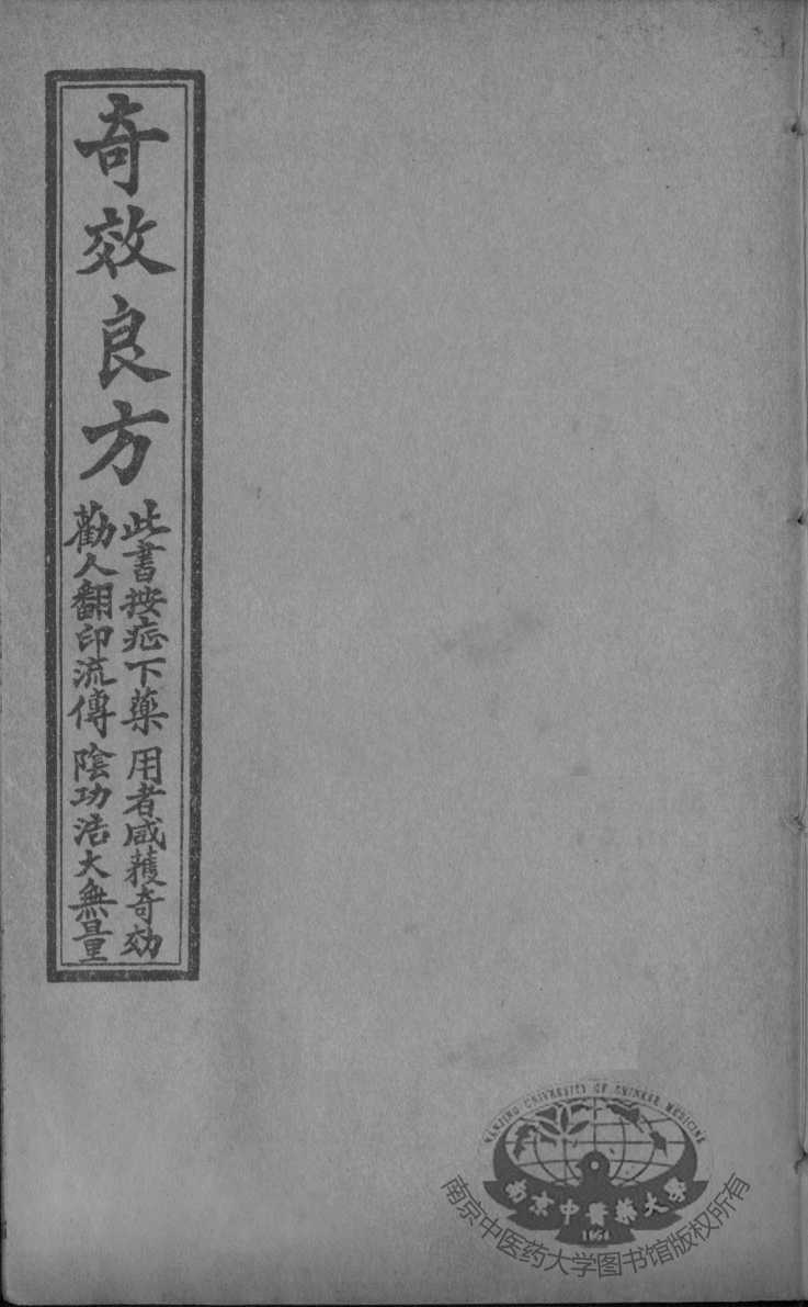 集选奇效简便良方  卷4